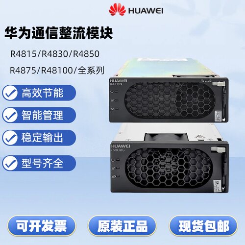 华为通信电源整流模块多型号