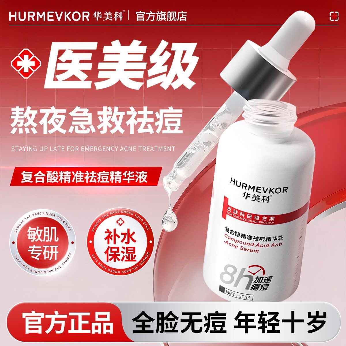 华美科控油祛痘精华液水杨酸修复痘印痘坑去黑头粉刺闭口收缩乳液