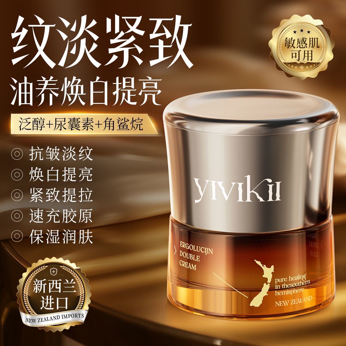 新西兰进口精油面霜胶原灌注抗皱紧致淡纹抗氧化去黄保湿嫩肤