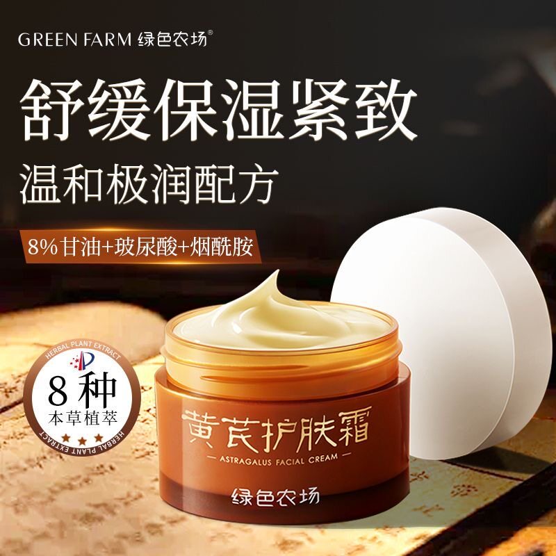 绿色农场黄芪面霜紧致贵妇膏高保湿护肤霜