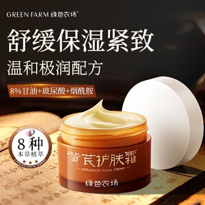 绿色农场黄芪面霜紧致贵妇膏高保湿护肤霜