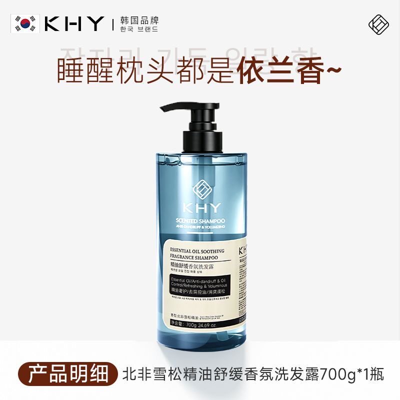 韩国KHY依兰精油洗发水控油香氛蓬松去屑持久留香修护发洗头膏