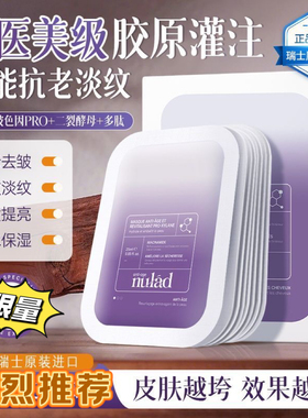 淡纹王中王Nulad进口面膜抗老紧致淡纹饱满抗氧提亮去黄保湿