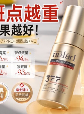 瑞士进口nulad377精华液美白淡斑去黄提亮抗老淡纹紧致嫩肤抗氧