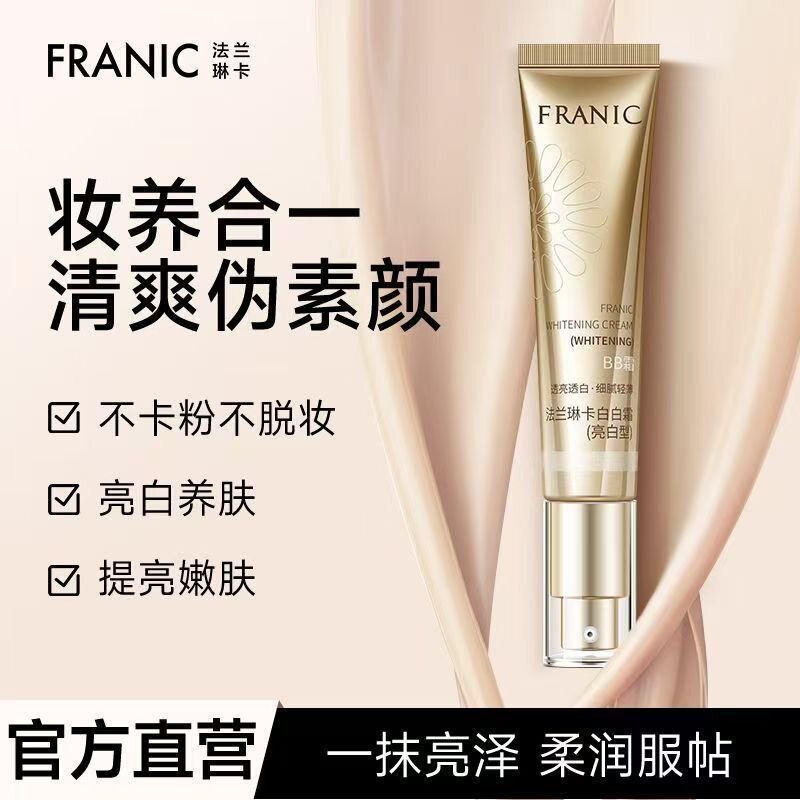法兰琳卡亮润美白BB霜白白霜裸妆遮瑕美白补水保湿清爽粉底隔离CC