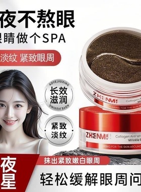 ZHENMI眼膜贴淡化黑眼圈眼袋细纹抗皱紧致眼贴黑眼圈消除贴男女