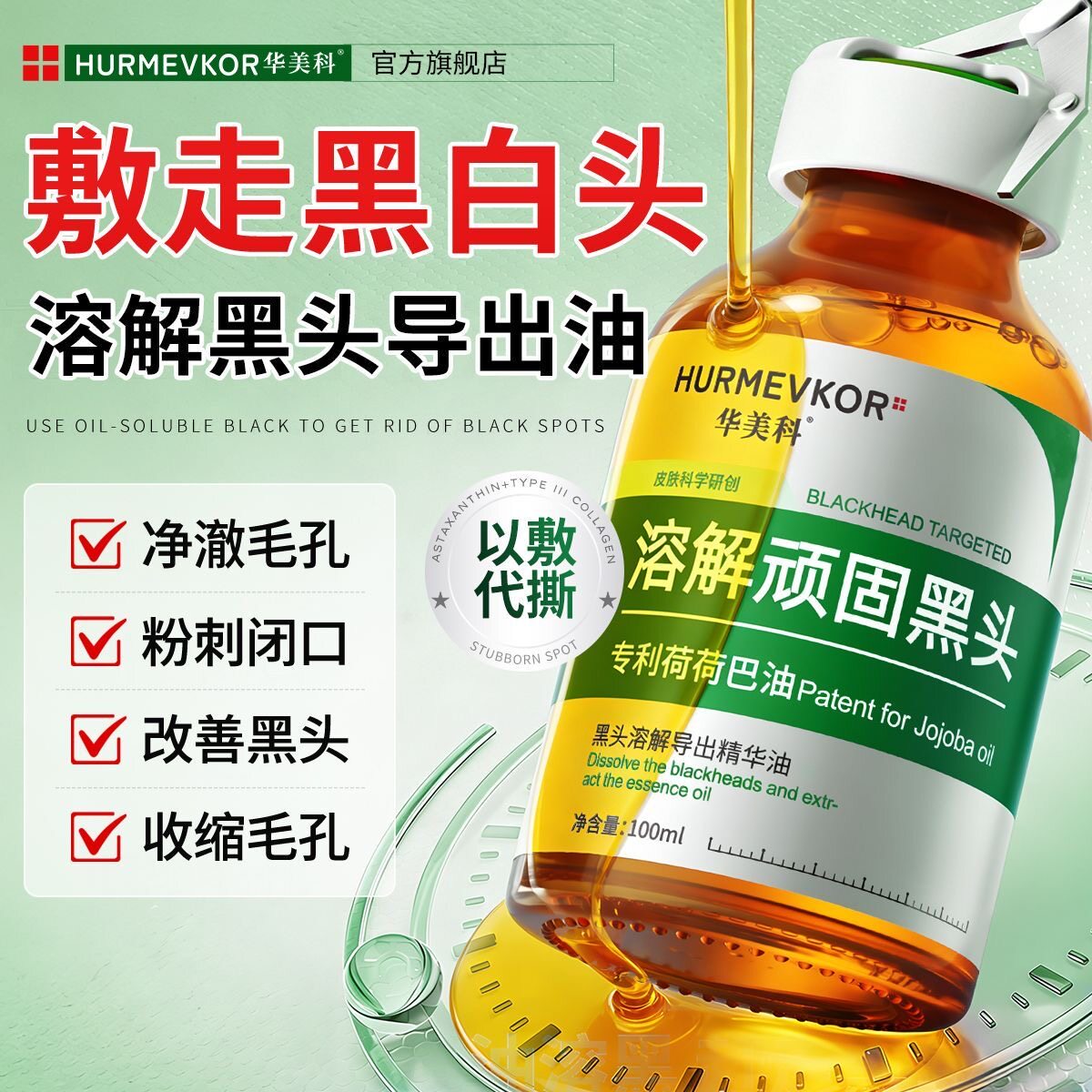 华美科荷荷巴油收缩毛孔控油粉刺平衡闭口黑头白头保湿爽肤水以油