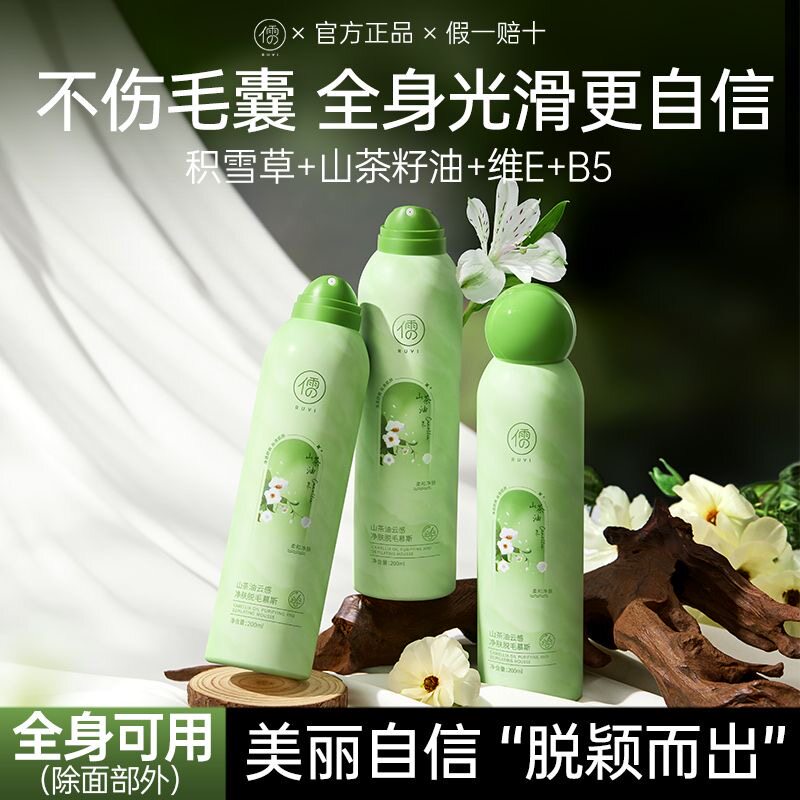 儒意山茶油脱毛慕斯喷雾不留黑点温和去腿毛腋毛脱毛膏男女通用