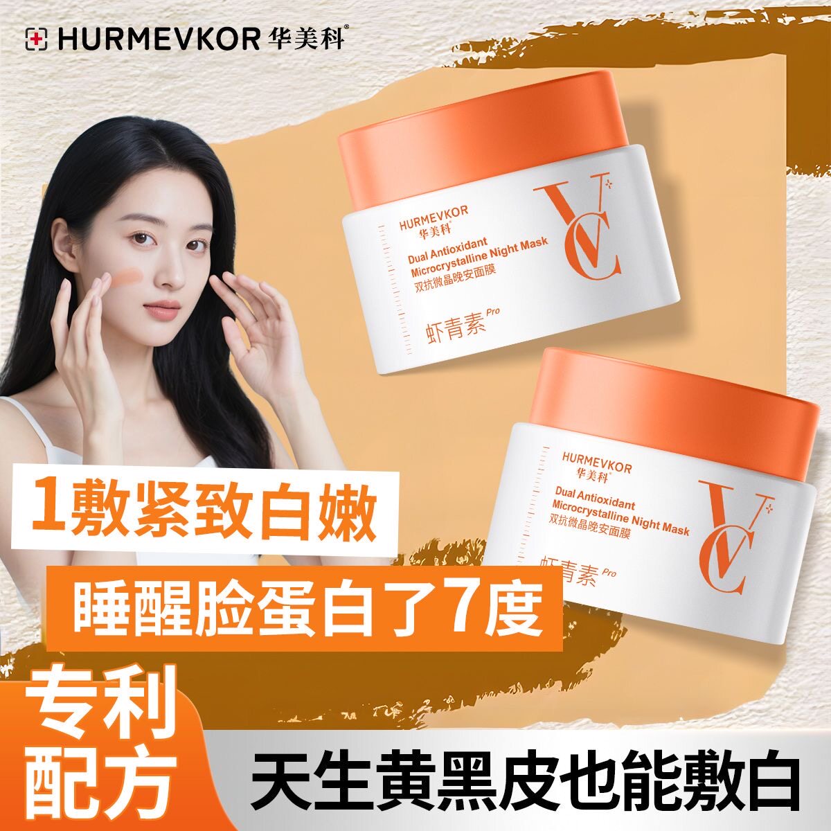 华美科免洗睡眠面膜涂抹维C去黄提亮肤色改善暗沉焕白补水保湿
