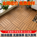 花园地板阳台改造塑木防水防腐木室户外自拼铺露天台庭院地面装 饰