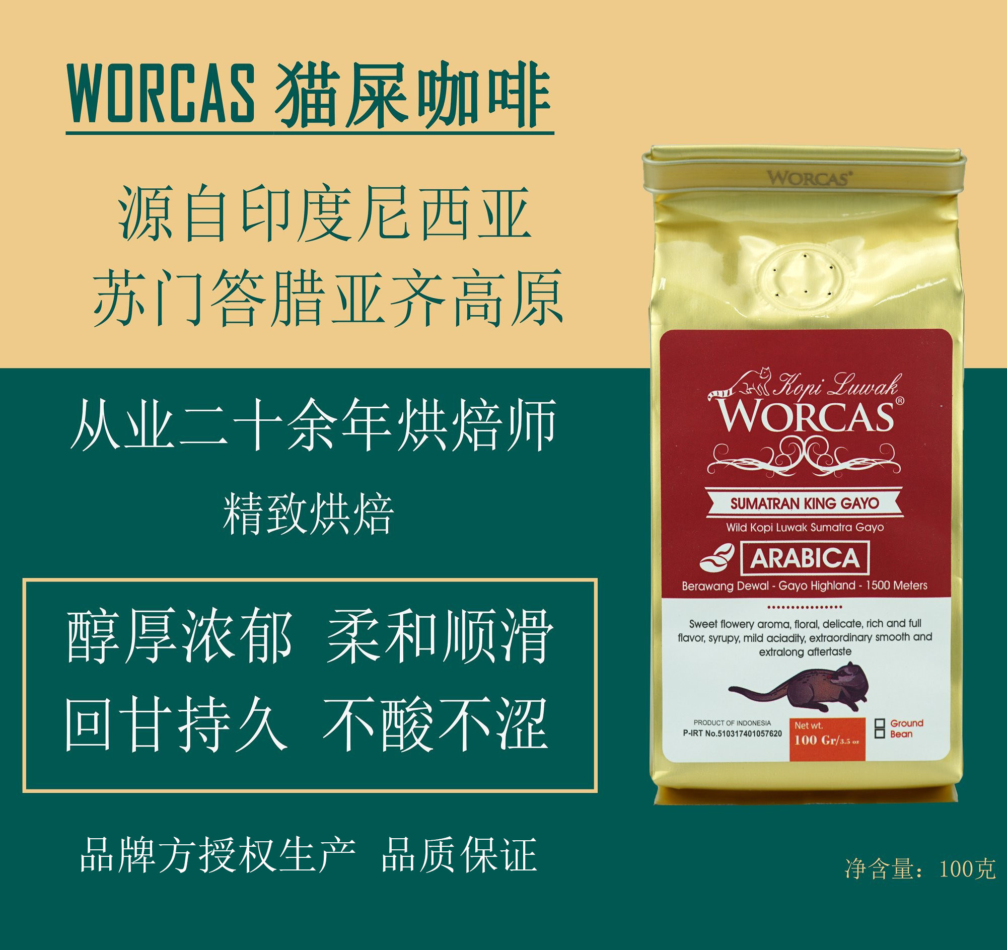 印尼品牌worcas苏门答腊猫屎咖啡豆礼盒kopiluwak中深度香醇低酸
