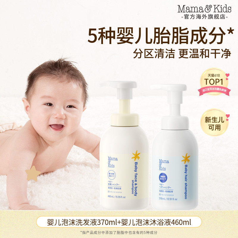 【达播】Mamakids婴儿泡沫洁肤液沐浴露460ml洗发液370ml宝宝洗浴
