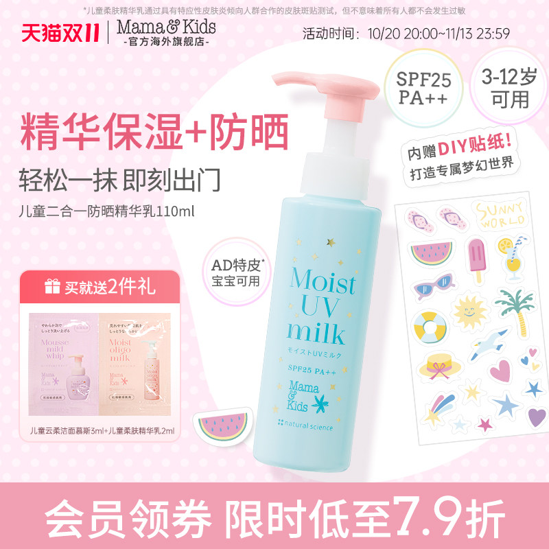 【新品】MamaKids儿童防晒霜精华乳液二合一110ml儿童梦幻护肤品