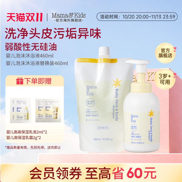 MamaKids婴儿泡沫洁肤液沐浴露氨基酸替换囤货组合460ml
