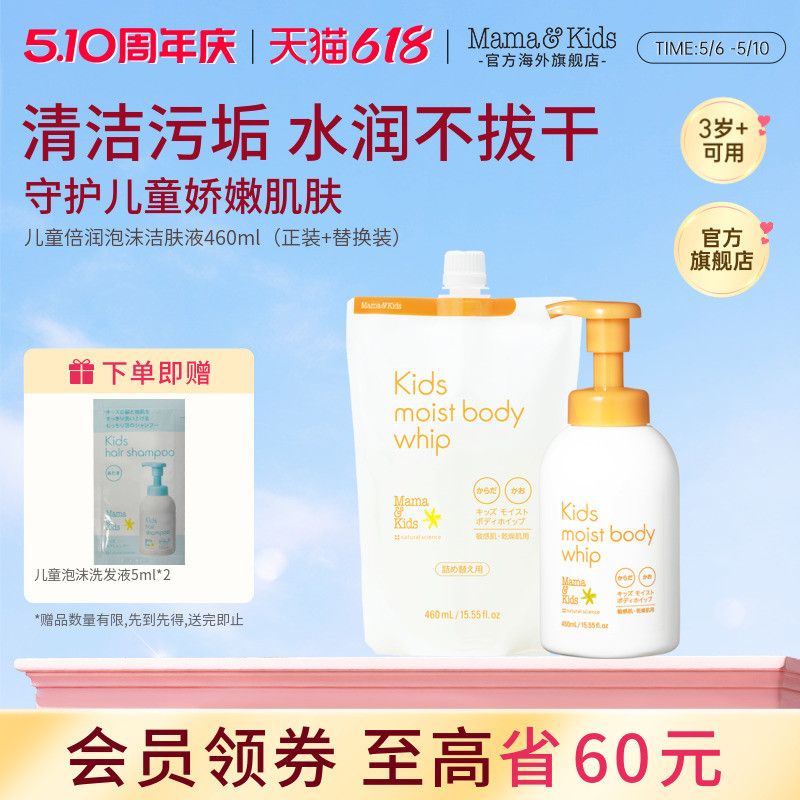 MamaKids 儿童泡沫洁肤液温和保湿氨基酸沐浴露替换囤货组合460ml