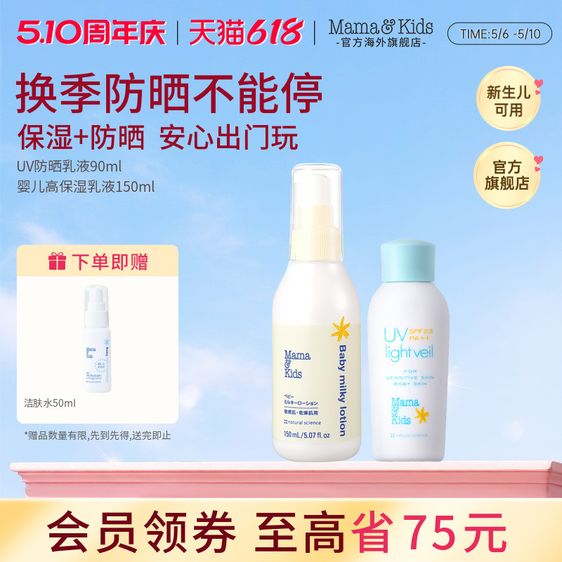 MamaKids婴儿保湿乳液150ml防晒乳液90ml防紫外线宝宝护肤套装