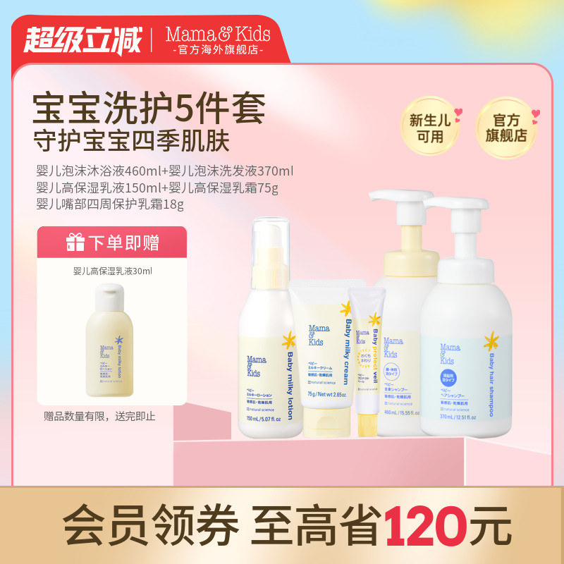 MamaKids婴儿洗发水沐浴露水润保湿乳液面霜宝宝春季护肤五件套