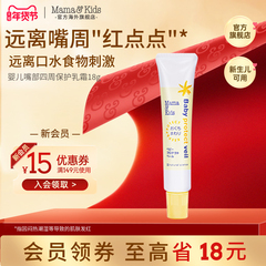 MamaKids婴儿嘴部四周保护乳霜宝宝口水疹膏唇周膏儿童润唇膏18g
