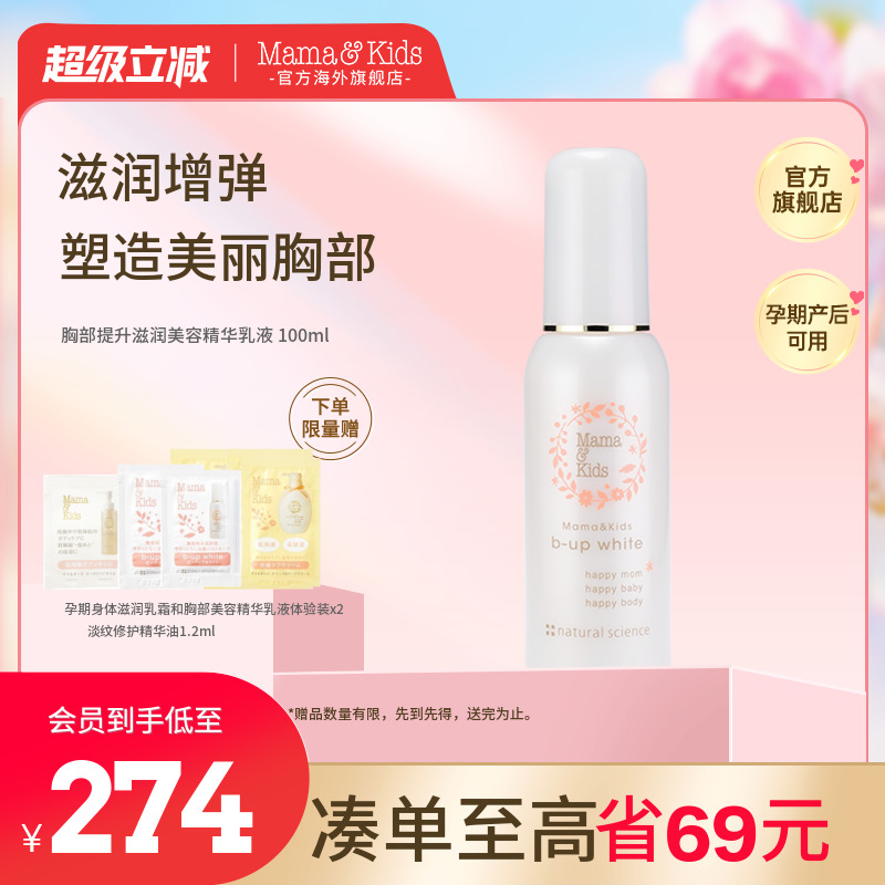 MamaKids乳房胸部美容滋润提升精华液孕妇专用胸部护理乳100ml