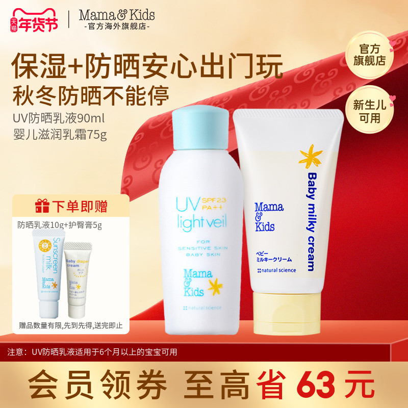 MamaKids婴儿UV防晒乳90ml滋润乳霜75g胎脂特护面霜防紫外线套装,婴童洗护,婴童乳液/面霜,淘宝优惠券,粉丝福利购,淘宝优惠卷