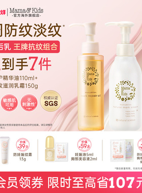 MamaKids淡纹修护精华油妊娠油110ml妊娠霜150g产前后孕期防纹CP