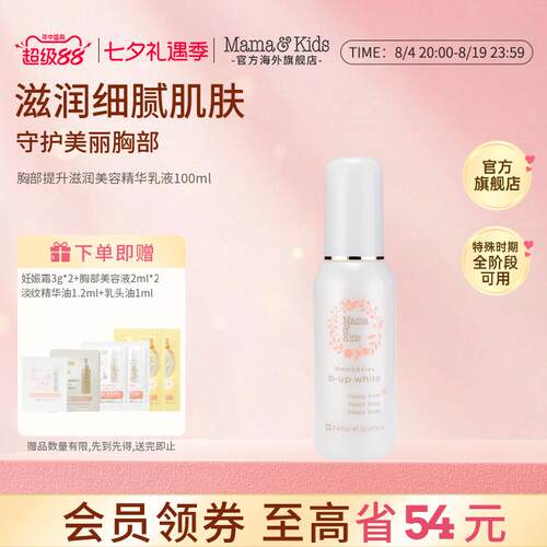 MamaKids乳房胸部美容滋润提升精华液部护理乳100ml