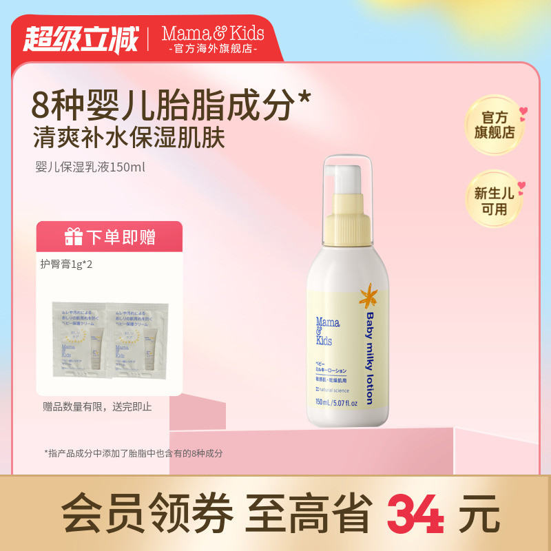 MamaKids婴儿保湿乳液宝宝护肤儿童补水润肤身体乳滋润面霜150ml