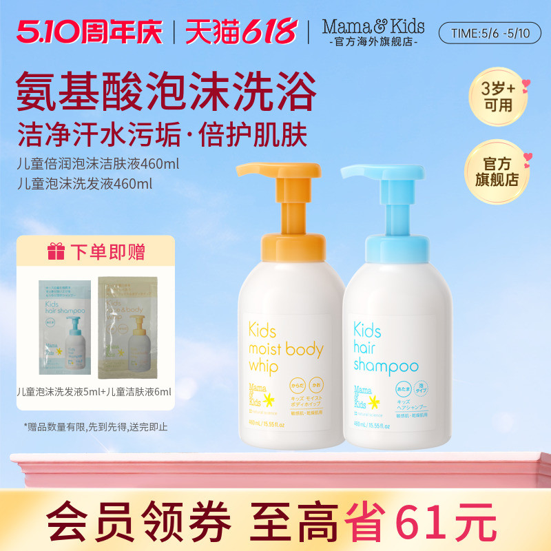 MamaKids儿童沐浴露氨基酸泡沫洁肤液青少年洗发水460m洗护套装