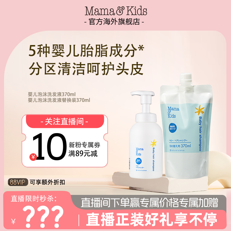 【店播闪降】MamaKids婴儿泡沫洗发液370ml+替换装新生儿囤货组合