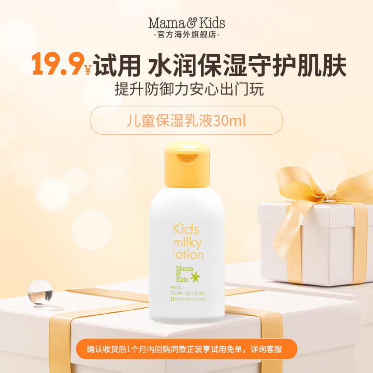 【天猫U先】MamaKids儿童保湿乳液30ml