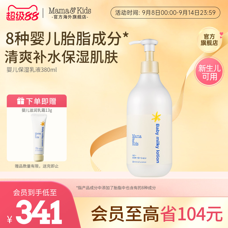 MamaKids全身滋润身体乳380ml