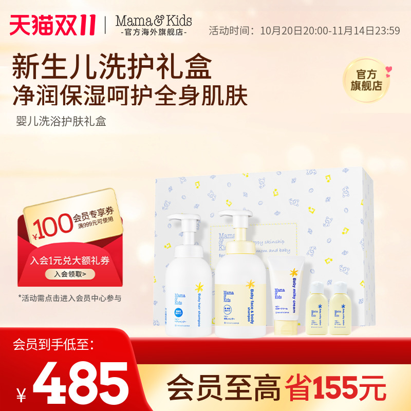 Mamakids婴儿洗浴护肤礼盒新生儿洗发水沐浴露面霜婴儿洗护套装