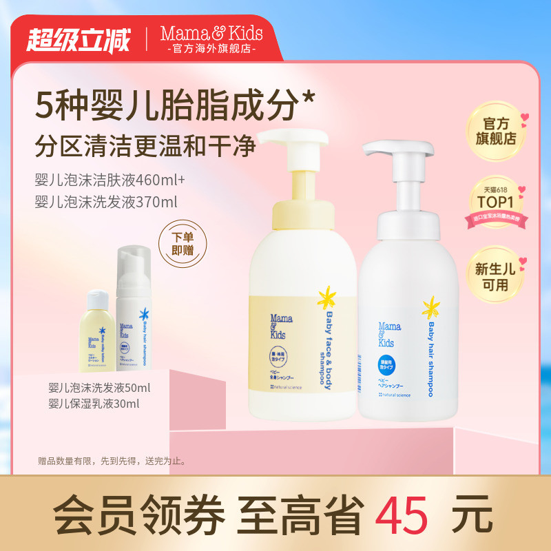 MamaKids婴儿泡沫洁肤液460ml婴童洗发水370ml宝宝洗护沐浴露套装
