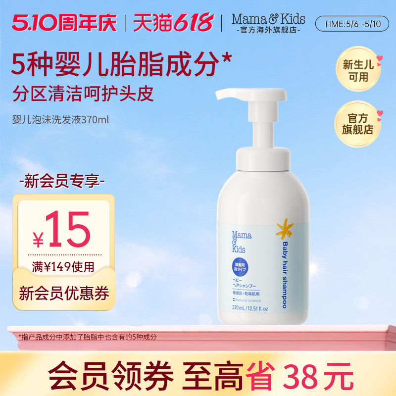 MamaKids婴儿泡沫洗发液新生可用宝宝温和弱酸性儿童洗发水370ml