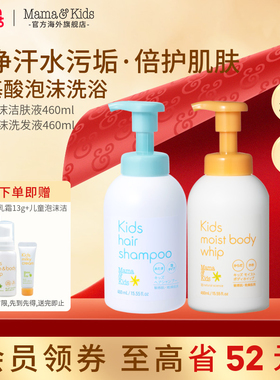 MamaKids儿童沐浴露氨基酸泡沫洁肤液青少年洗发水460m洗护套装