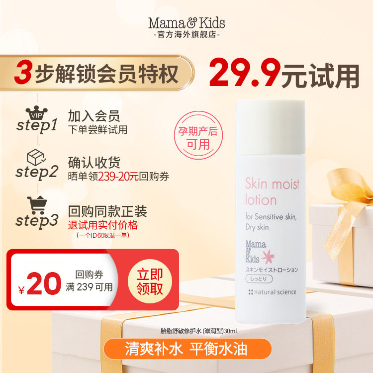 【会员试用】mamakids胎脂舒敏修护水 (滋润型)30ml