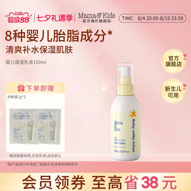 MamaKids婴儿保湿乳液宝宝护肤儿童补水润肤身体乳滋润面霜150ml