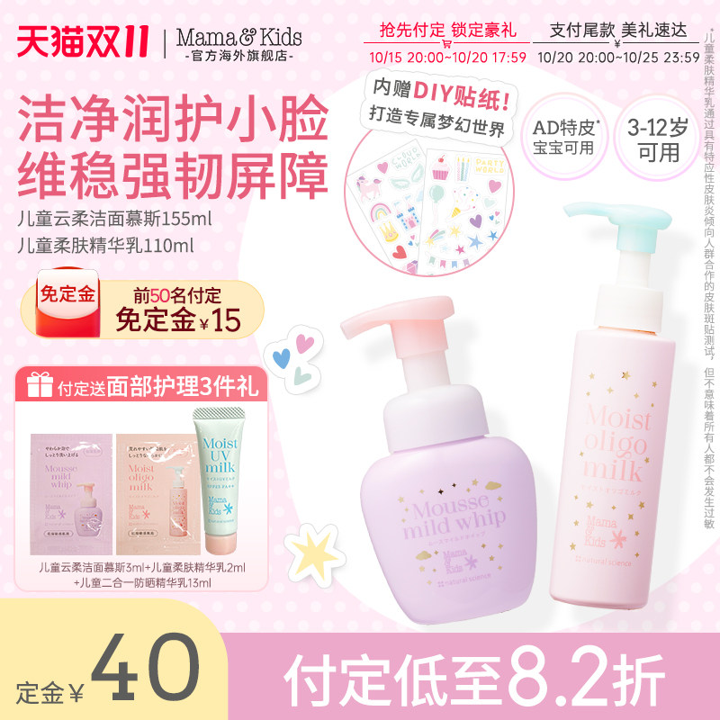 Mamakids儿童洁面慕斯洗面奶+精华乳保湿组合护肤梦幻瓶水乳套装