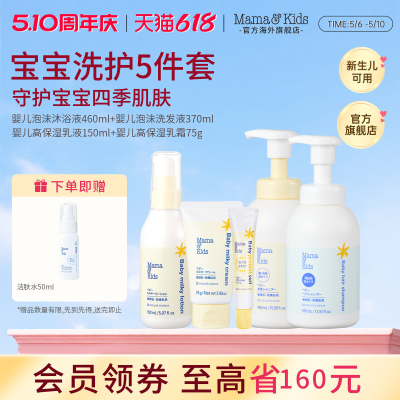 MamaKids婴儿洗发水沐浴露水润保湿乳液面霜宝宝春季护肤五件套