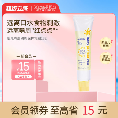 Mamakids婴儿嘴周润唇膏18g护唇