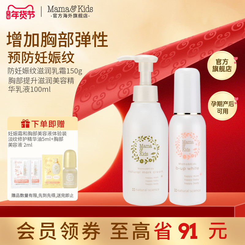 MamaKids胸部美容精华液+防妊娠纹乳霜150g产前产后身体护理组合,孕妇装/孕产妇用品/营养,身体护理套装,淘宝优惠券,粉丝福利购,淘宝优惠卷