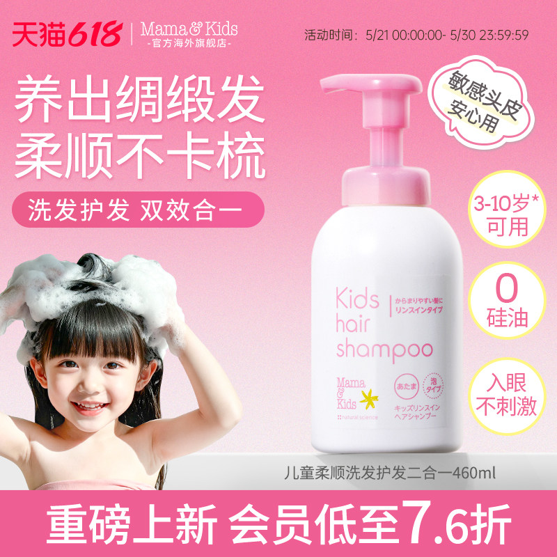 【新品】MamaKids儿童柔顺洗发护发二合一460ml青少年儿童洗发水