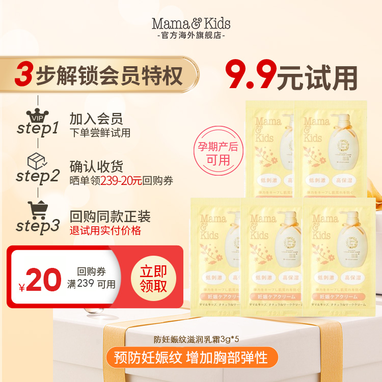 【新会员试用】mamakids防妊娠纹乳霜3g*5