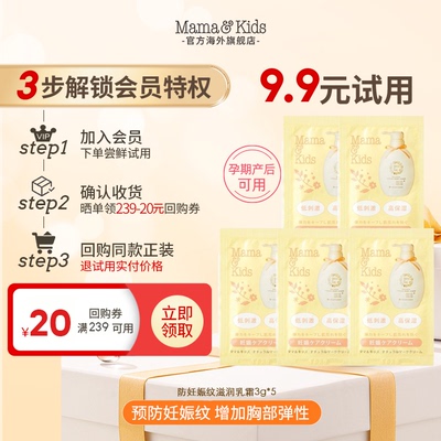 【新会员试用】mamakids防妊娠纹乳霜3g*5