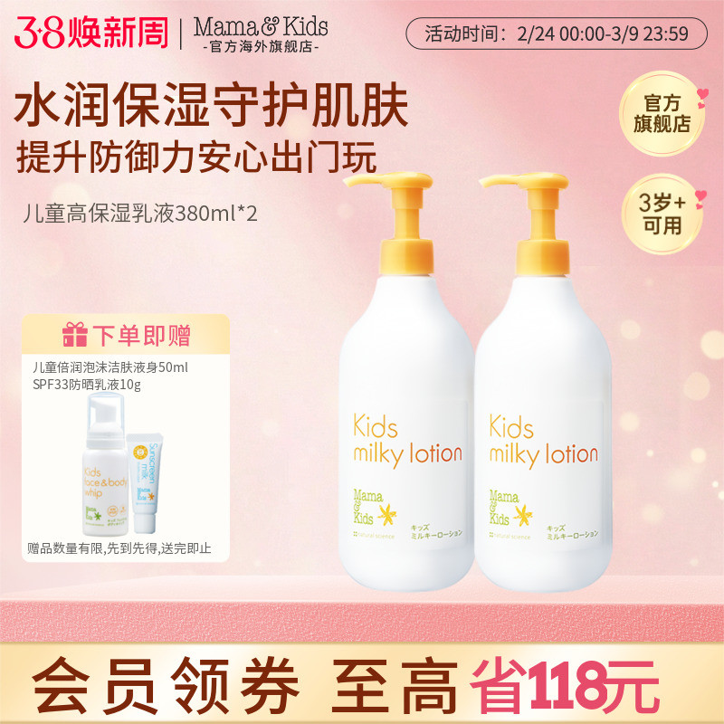 MamaKids儿童乳液保湿秋冬护肤青少年润肤乳身体乳380ml*2囤货组