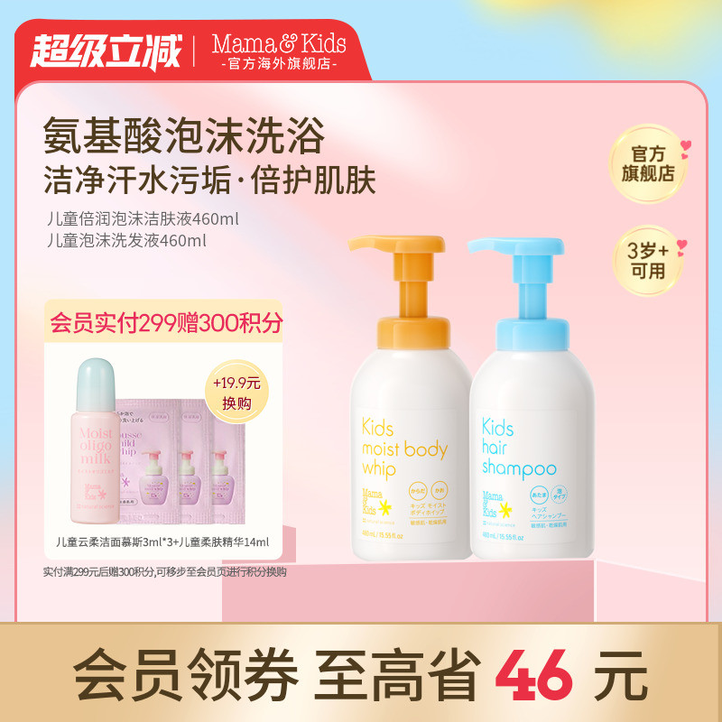 MamaKids儿童沐浴露氨基酸泡沫洁肤液青少年洗发水460m洗护套装