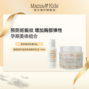 MamaKids防妊娠纹乳霜30g 14ml 胸部提升滋润美容精华乳液