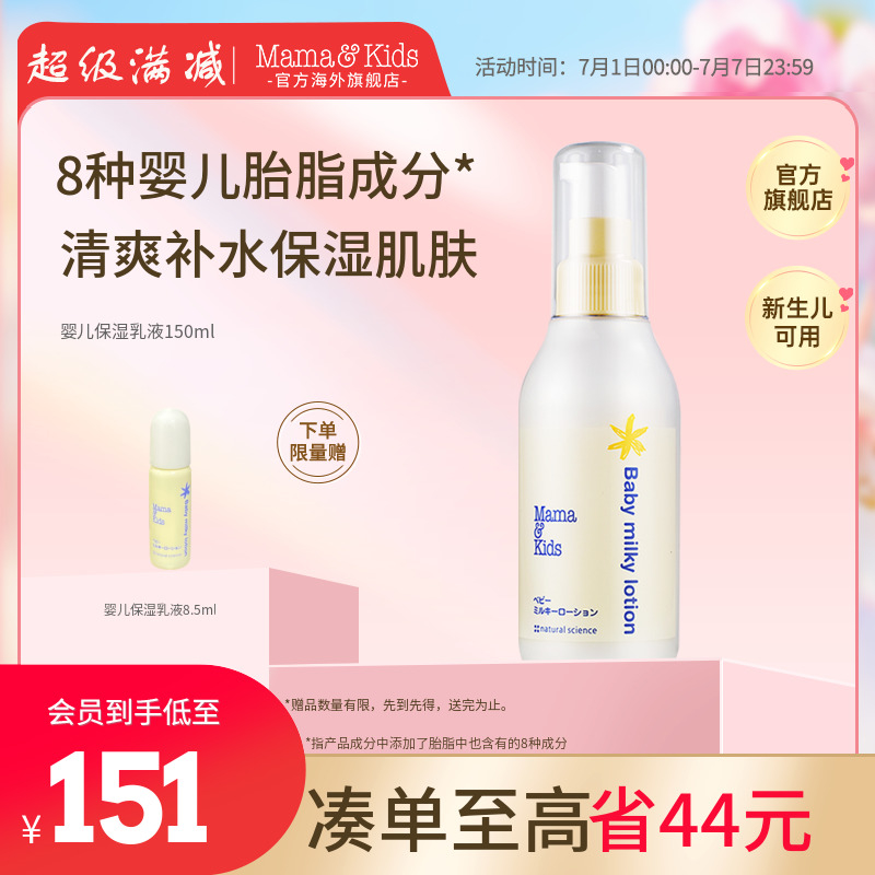 Mama&kids婴儿滋润保湿乳液150ml