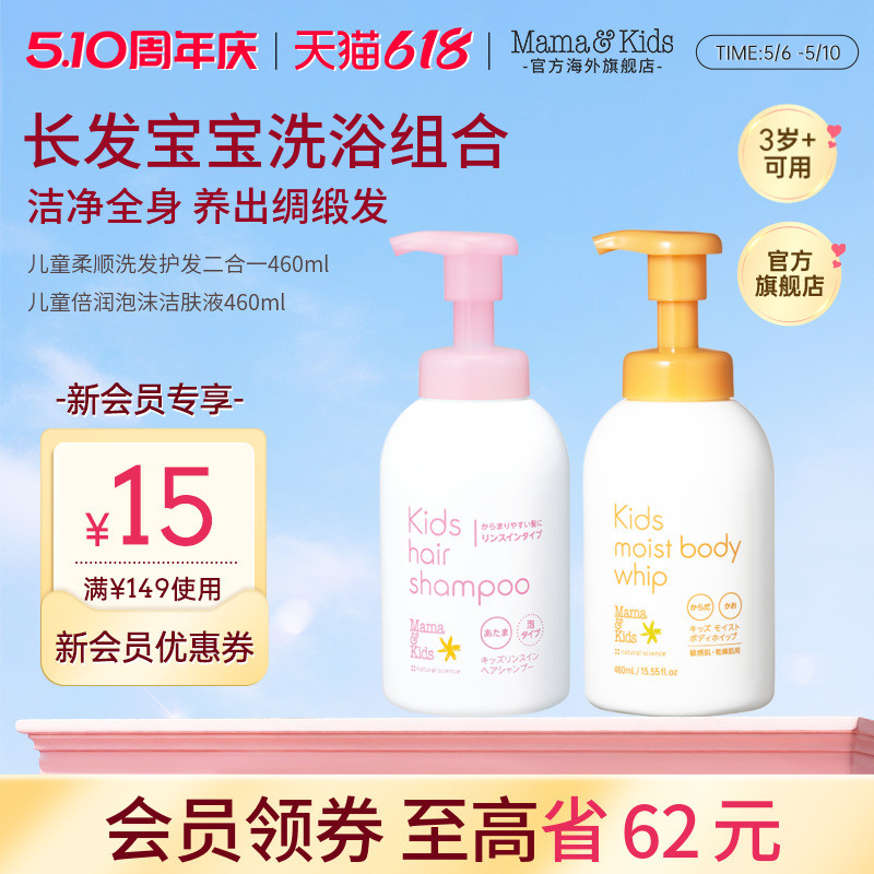 【新品】mamakids儿童柔顺洗发护发二合一倍润泡沫洁肤液洗护套组