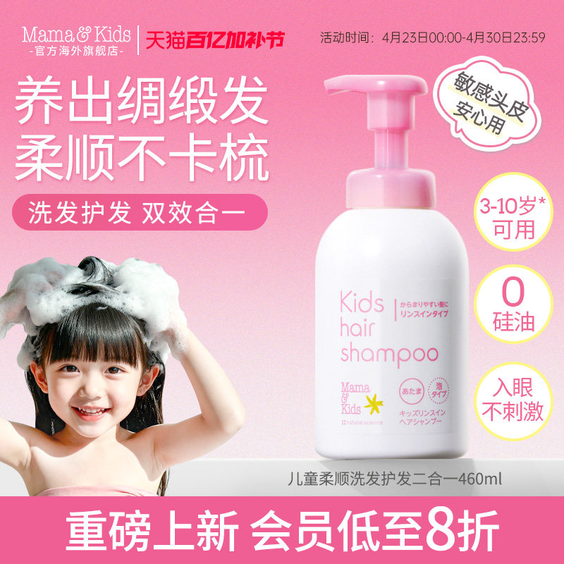 【新品】MamaKids儿童柔顺洗发护发二合一460ml青少年儿童洗发水
